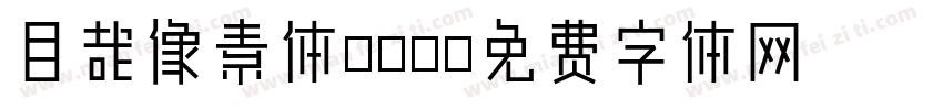 目哉像素体1.3字体转换