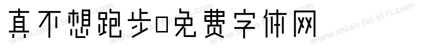 真不想跑步字体转换