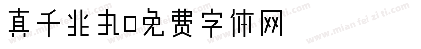 真千兆丸字体转换