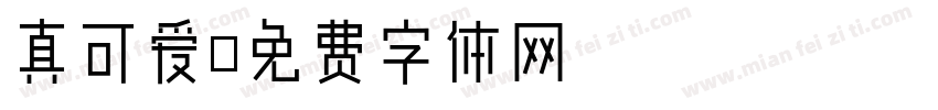 真可爱字体转换