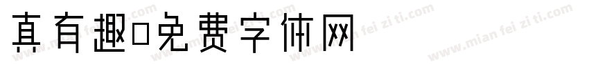 真有趣字体转换