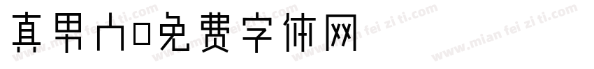 真男人字体转换