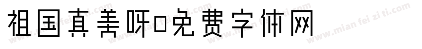 祖国真美呀字体转换