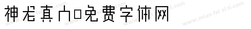 神龙真人字体转换