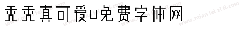 秃秃真可爱字体转换