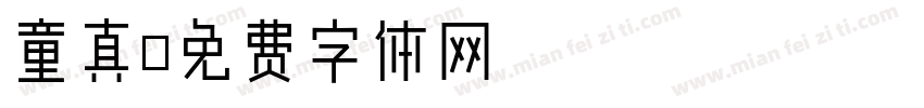 童真字体转换