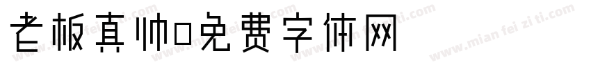 老板真帅字体转换