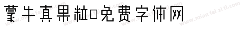蒙牛真果粒字体转换