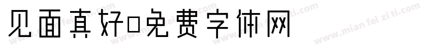 见面真好字体转换