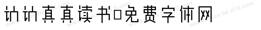 认认真真读书字体转换