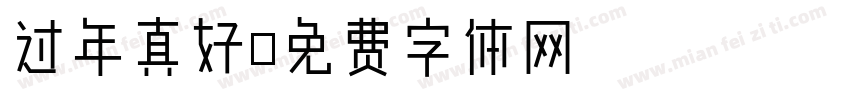 过年真好字体转换