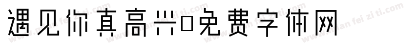 遇见你真高兴字体转换