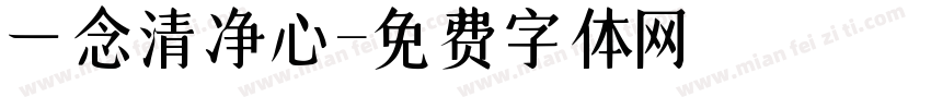 一念清净心字体转换