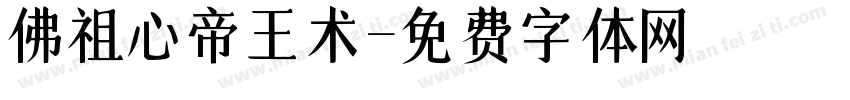 佛祖心帝王术字体转换