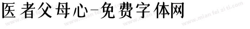 医者父母心字体转换