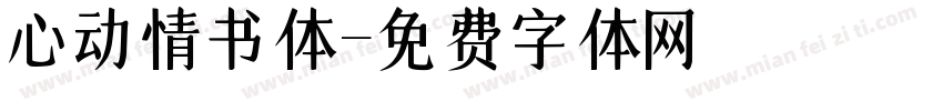 心动情书体字体转换
