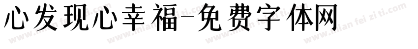 心发现心幸福字体转换