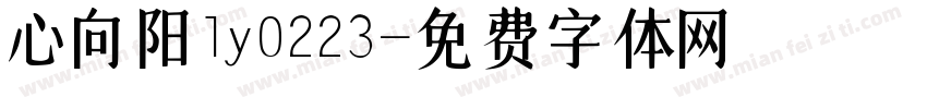 心向阳ly0223字体转换