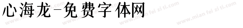 心海龙字体转换