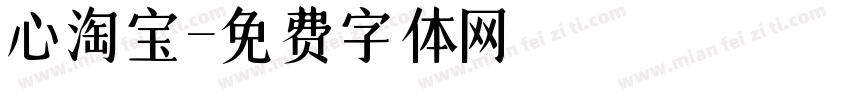心淘宝字体转换