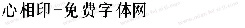心相印字体转换