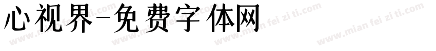 心视界字体转换