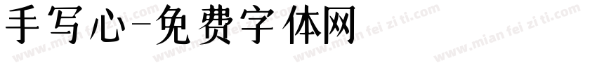 手写心字体转换