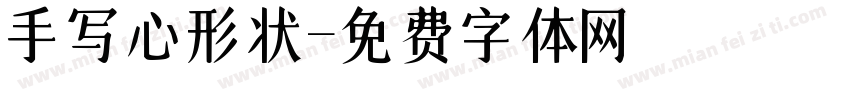 手写心形状字体转换
