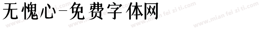 无愧心字体转换