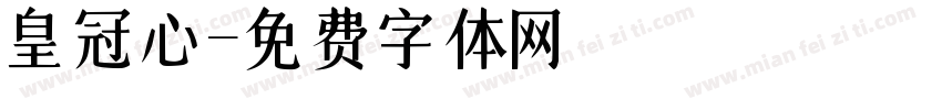 皇冠心字体转换