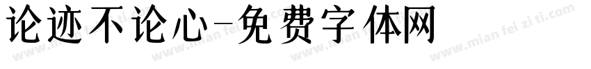 论迹不论心字体转换