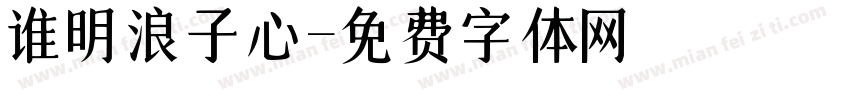谁明浪子心字体转换