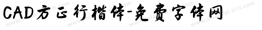 CAD方正行楷体字体转换