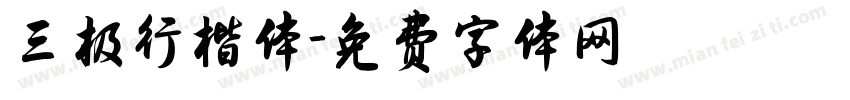 三极行楷体字体转换