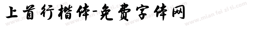 上首行楷体字体转换