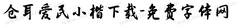 仓耳爱民小楷下载字体转换
