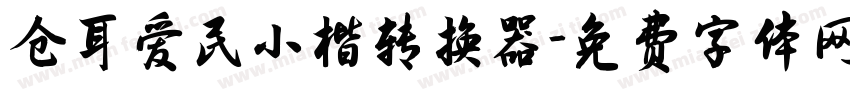 仓耳爱民小楷转换器字体转换
