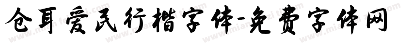 仓耳爱民行楷字体字体转换