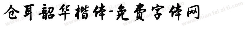 仓耳韶华楷体字体转换