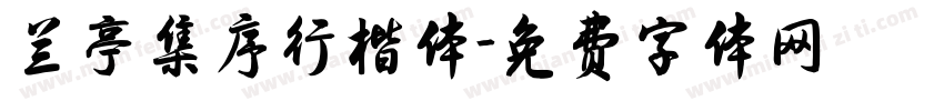 兰亭集序行楷体字体转换