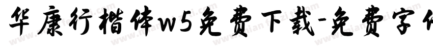 华康行楷体w5免费下载字体转换