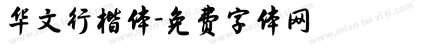 华文行楷体字体转换
