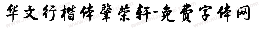 华文行楷体肇荣轩字体转换