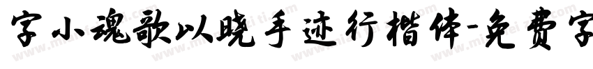 字小魂歌以晓手迹行楷体字体转换