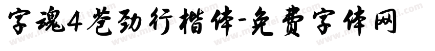 字魂4苍劲行楷体字体转换