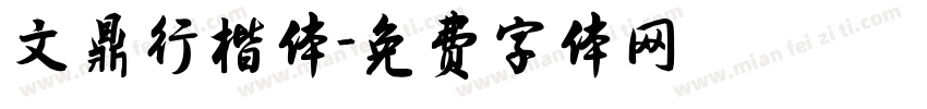 文鼎行楷体字体转换