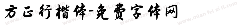 方正行楷体字体转换