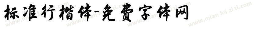 标准行楷体字体转换