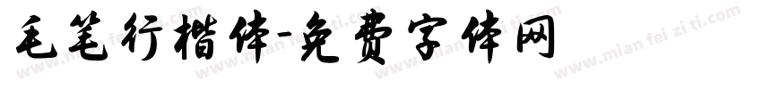 毛笔行楷体字体转换