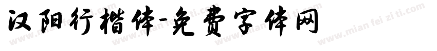 汉阳行楷体字体转换